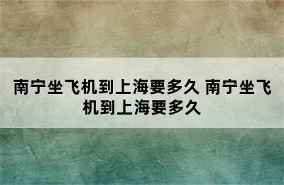 南宁坐飞机到上海要多久 南宁坐飞机到上海要多久